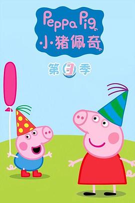 小猪佩奇第三季(英文版)
