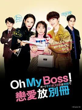 Oh!My傲娇!恋爱随书附赠