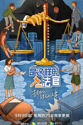 是这样的,法官