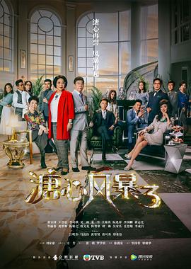 溏心风暴3(普通话版)