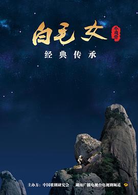 小戏骨:白毛女