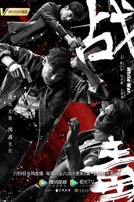 战毒(普通话版)