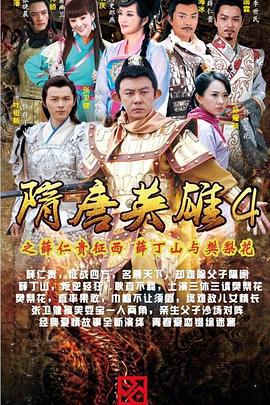 隋唐英雄4(DVD版)