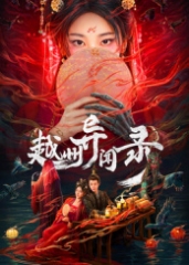 越州异闻录