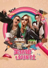 美娇娘探案社