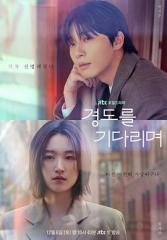 等待京道