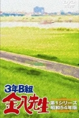 3年B班金八老师第五季 3年B班金八老师第五季